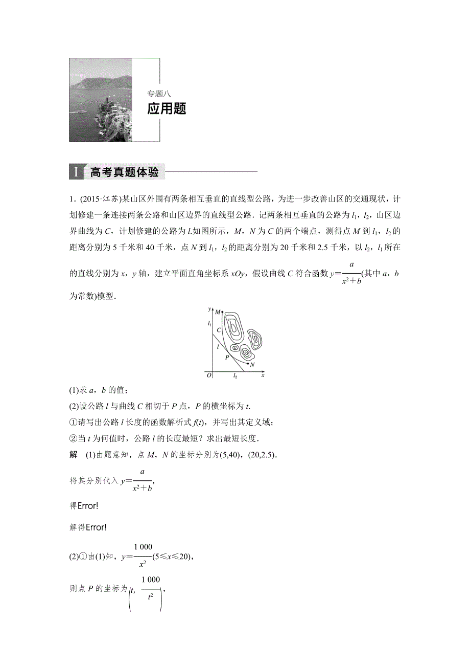 2018届高考数学理科二轮总复习苏教版练习：专题八　应用题 WORD版含解析.docx_第1页