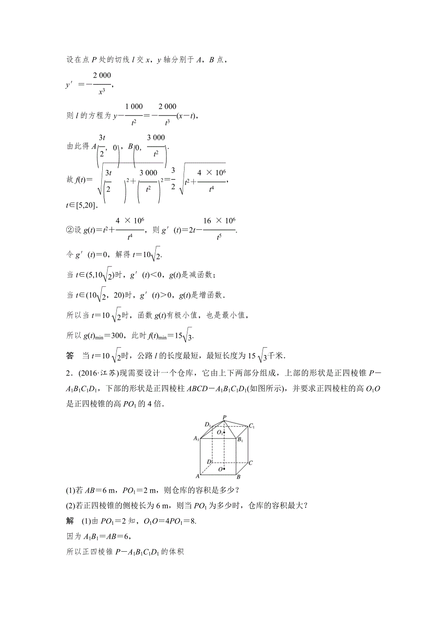 2018届高考数学理科二轮总复习苏教版练习：专题八　应用题 WORD版含解析.docx_第2页