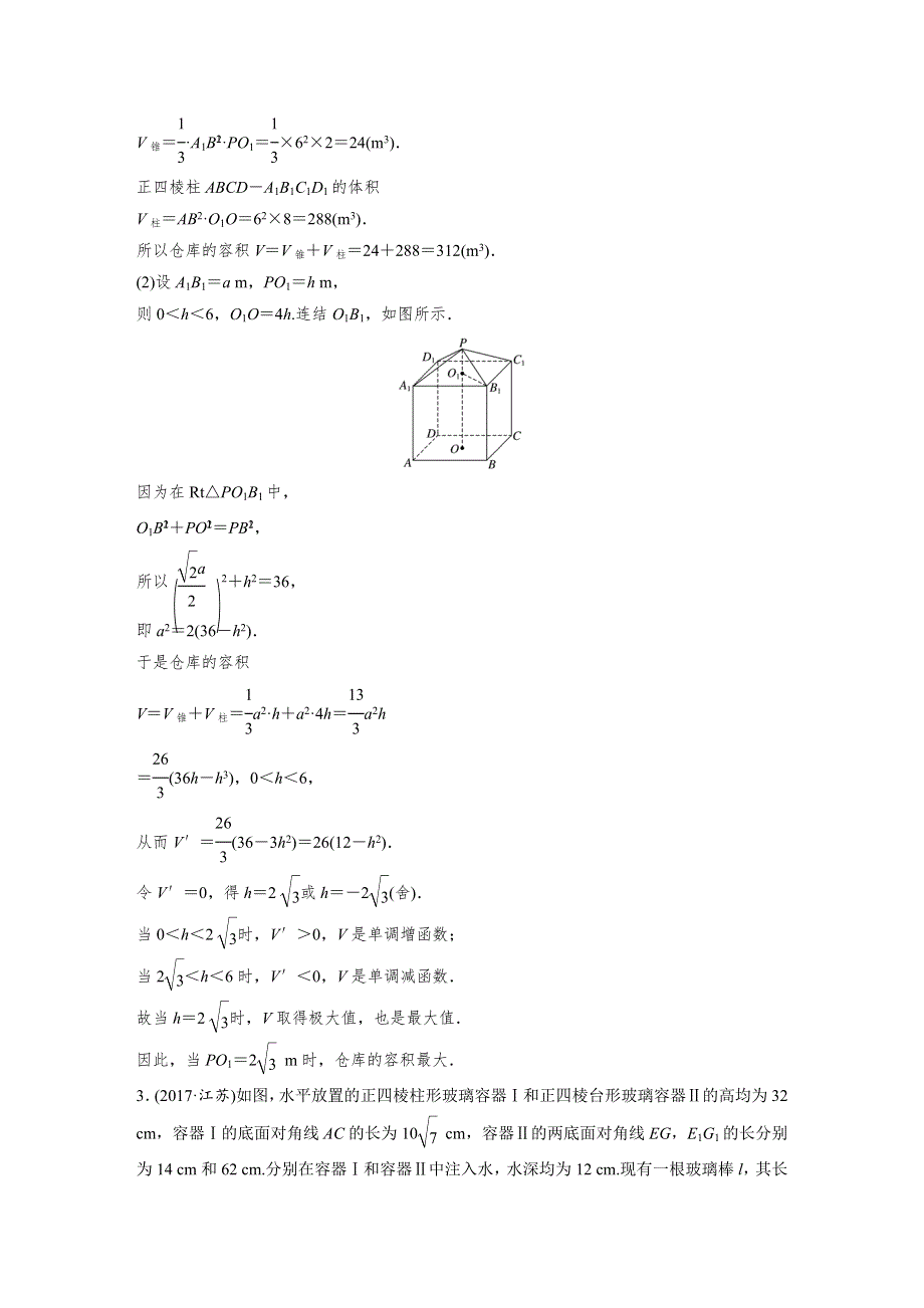 2018届高考数学理科二轮总复习苏教版练习：专题八　应用题 WORD版含解析.docx_第3页