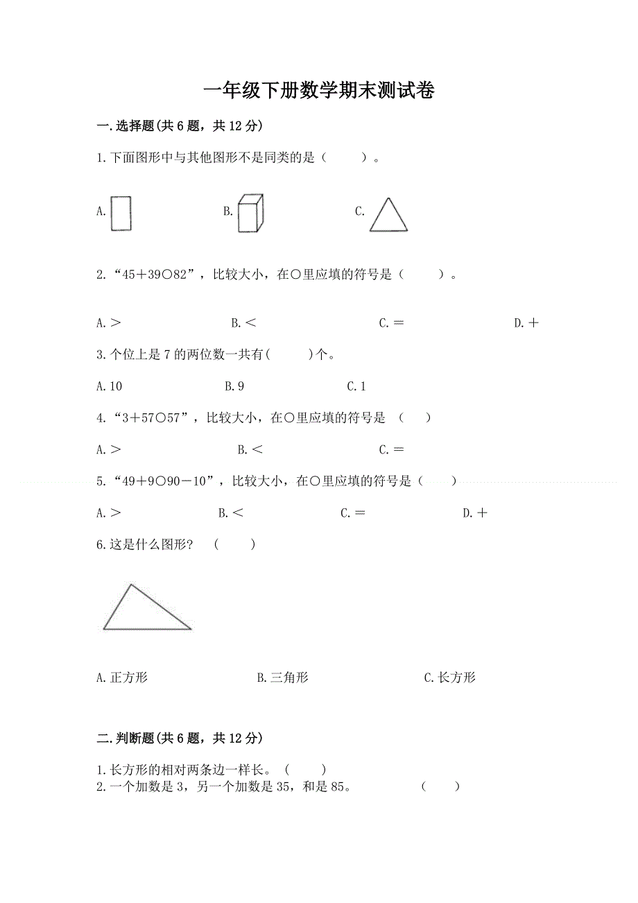 一年级下册数学期末测试卷（预热题）.docx_第1页