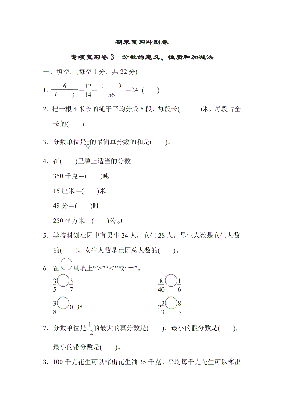 五年级下册数学苏教版期末复习冲刺卷专项复习卷3分数的意义、性质和加减法（含答案）.pdf_第1页