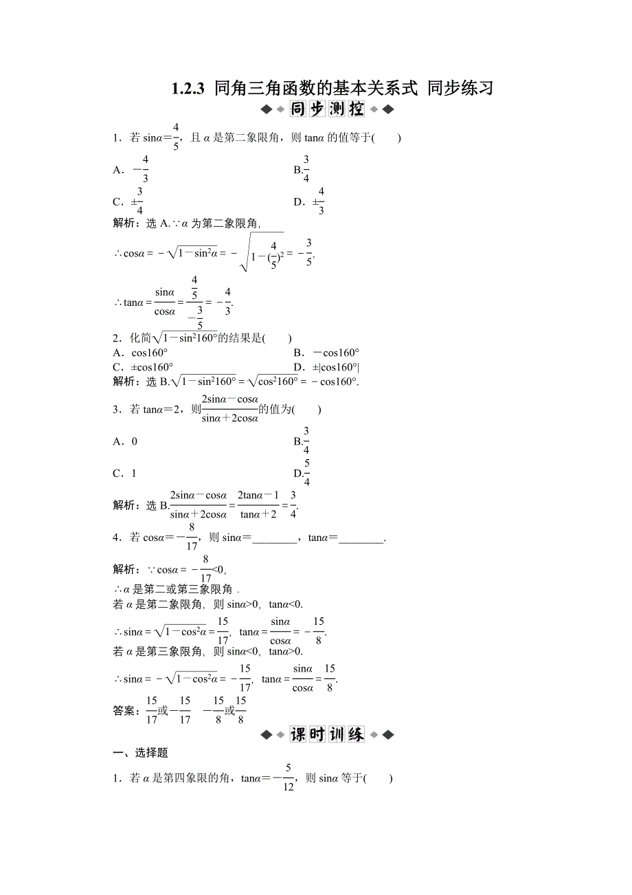 1.2.3 同角三角函数的基本关系式 同步练习（人教B版必修4）.doc_第1页