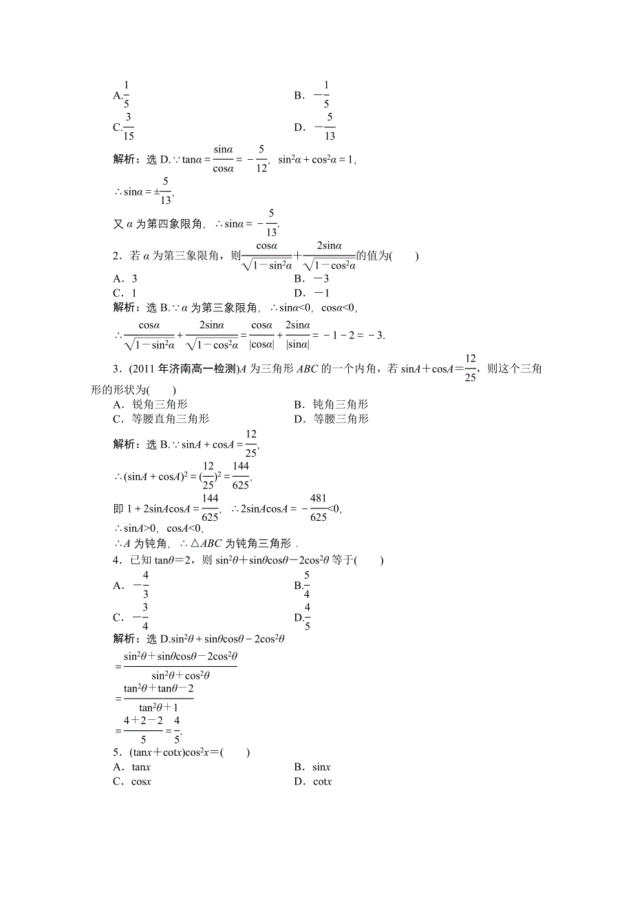 1.2.3 同角三角函数的基本关系式 同步练习（人教B版必修4）.doc_第2页