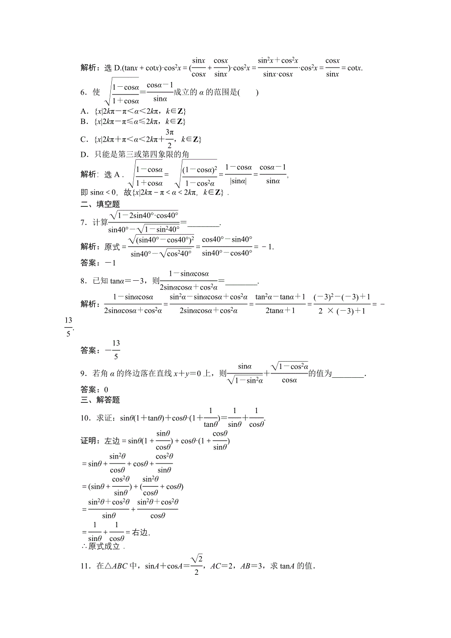 1.2.3 同角三角函数的基本关系式 同步练习（人教B版必修4）.doc_第3页