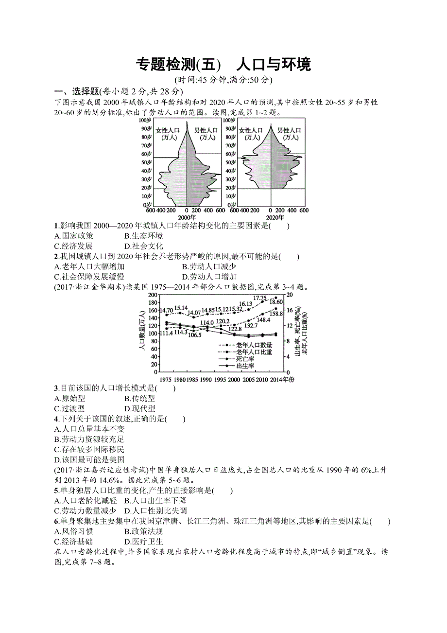 2018届浙江高考地理（选考1）专题检测5 人口与环境 WORD版含解析.docx_第1页