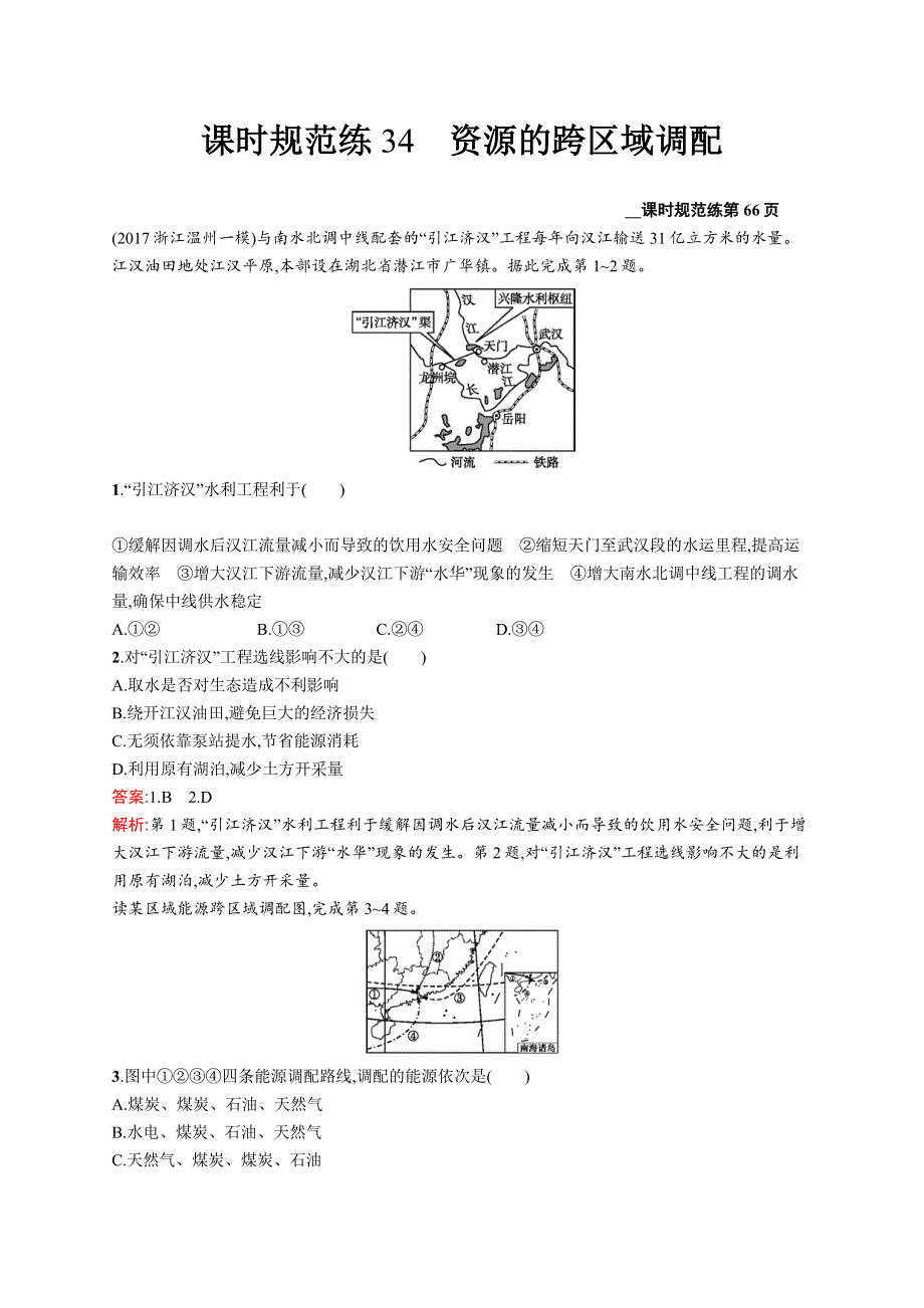 2018届高考地理（人教版福建）一轮课时规范练34 资源的跨区域调配 WORD版含解析.docx_第1页