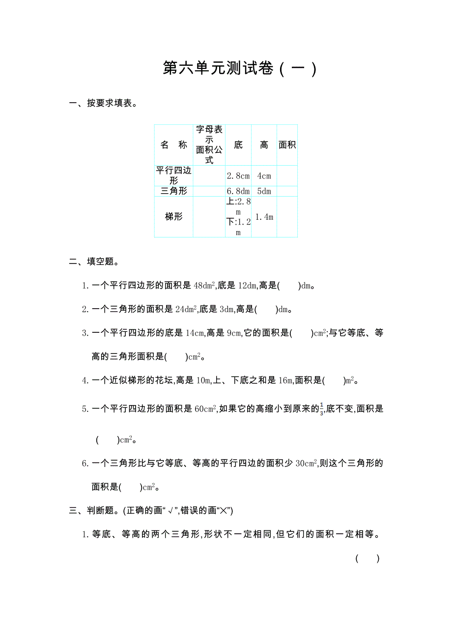 五年级上学期数学第六单元测试卷.doc_第1页