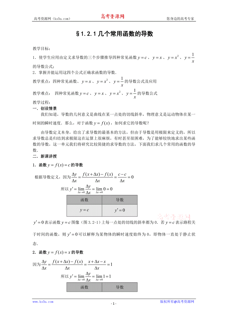 1.2.1几个常用函数的导数教案.doc_第1页