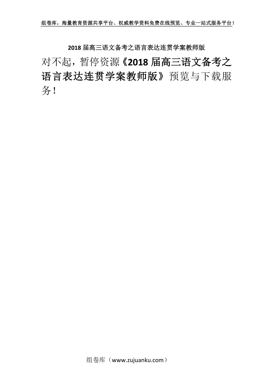 2018届高三语文备考之语言表达连贯学案教师版.docx_第1页