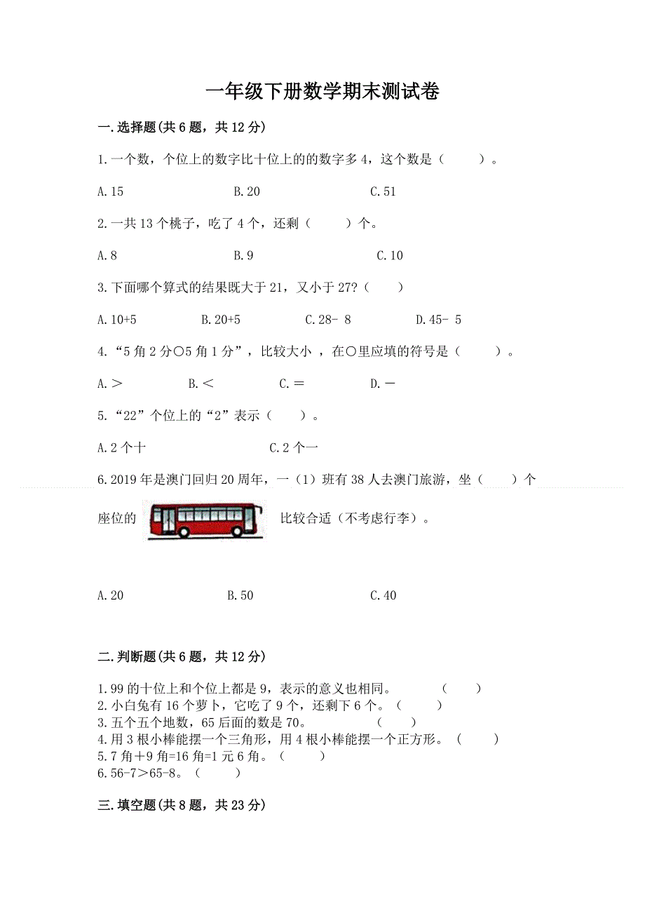 一年级下册数学期末测试卷（精选题）word版.docx_第1页