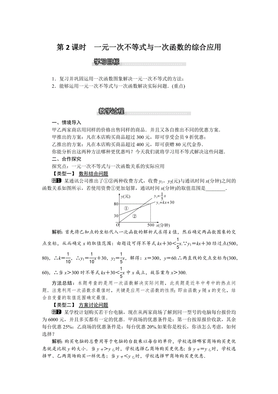 2.5 一元一次不等式与一次函数第2课时一元一次不等式与一次函数的综合应用教案.docx_第1页