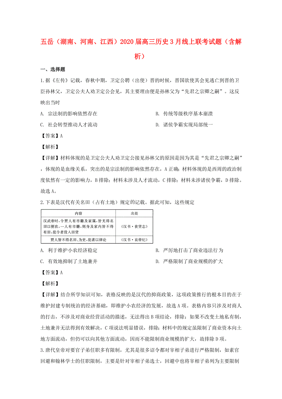 五岳（湖南、河南、江西）2020届高三历史3月线上联考试题（含解析）.doc_第1页