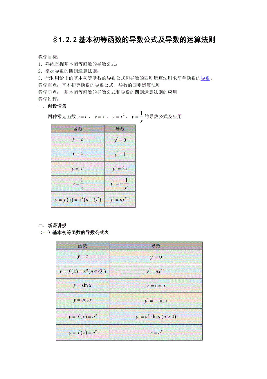 1.2.2基本初等函数的导数公式及导数的运算法则教案.doc_第1页