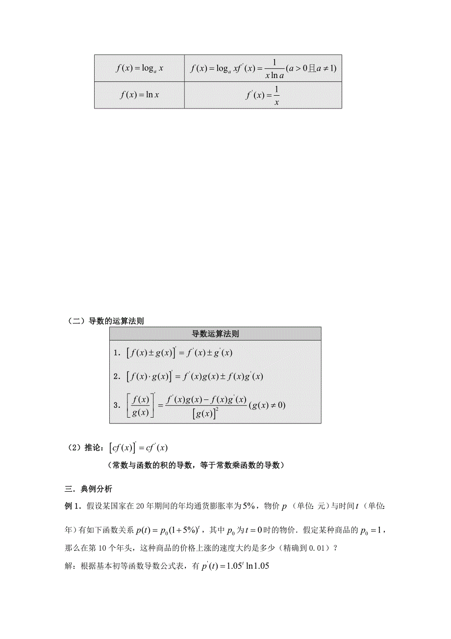 1.2.2基本初等函数的导数公式及导数的运算法则教案.doc_第2页