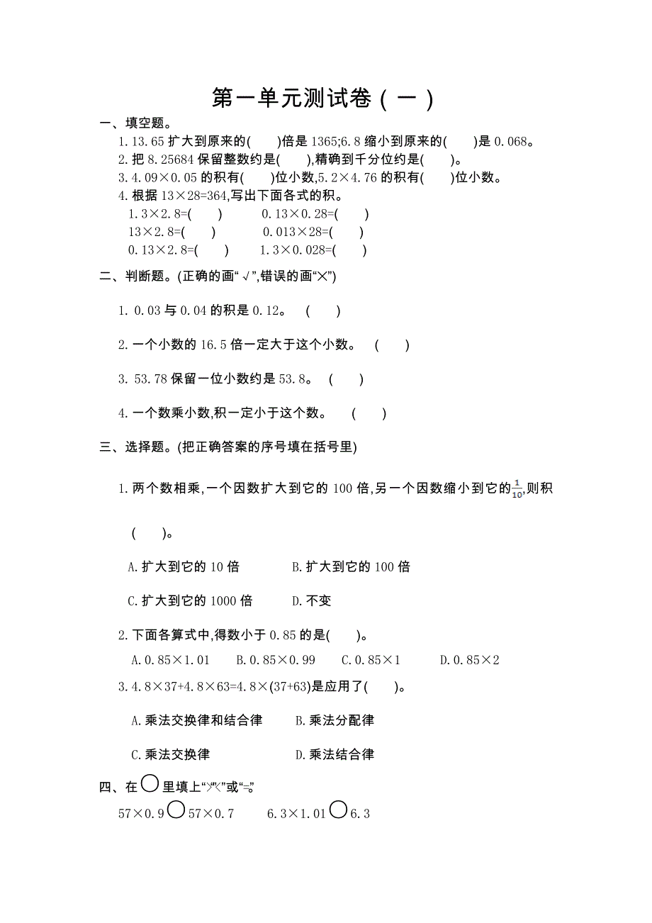 五年级上学期数学第一单元测试卷.doc_第1页