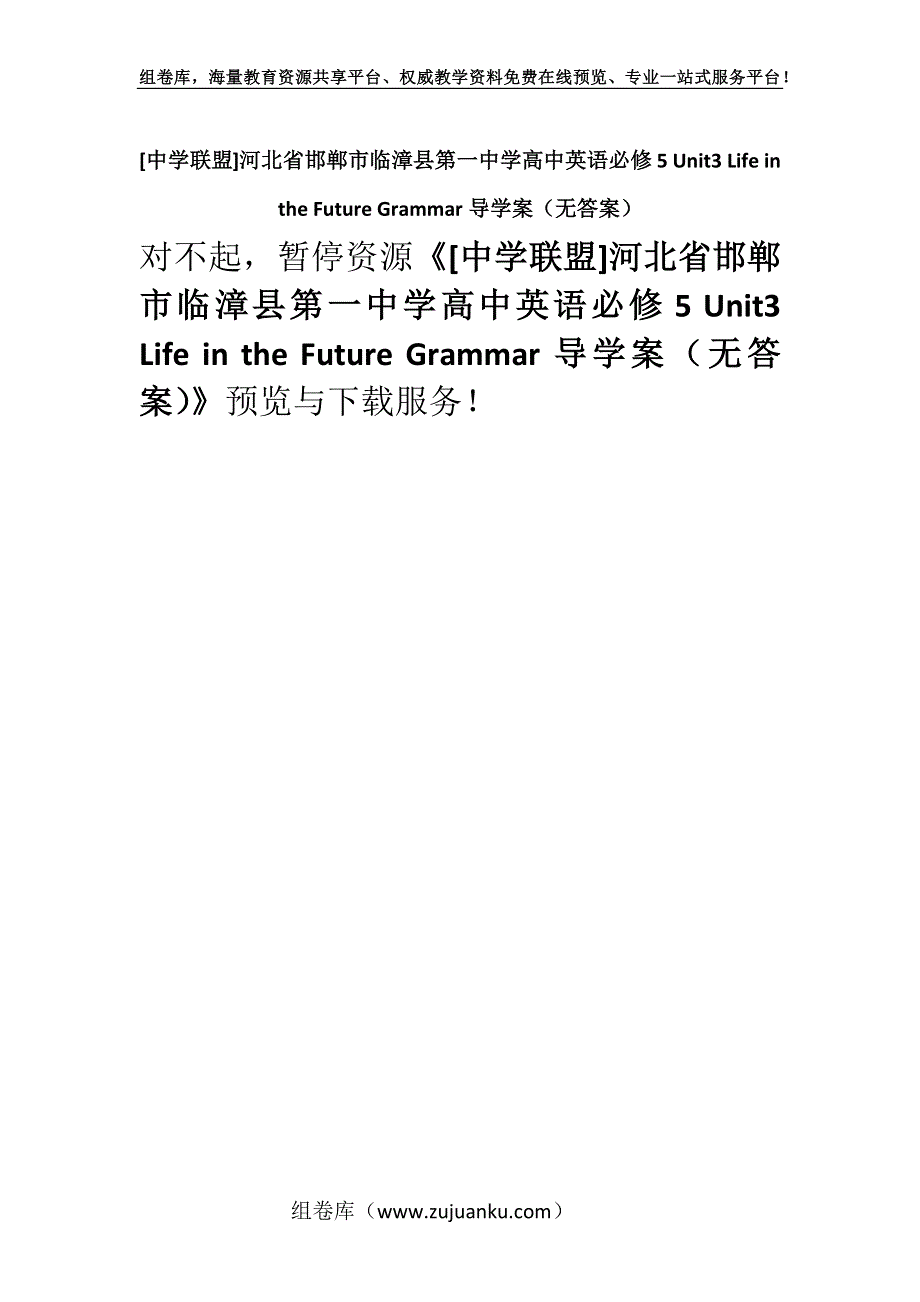 [中学联盟]河北省邯郸市临漳县第一中学高中英语必修5 Unit3 Life in the Future Grammar导学案（无答案）.docx_第1页