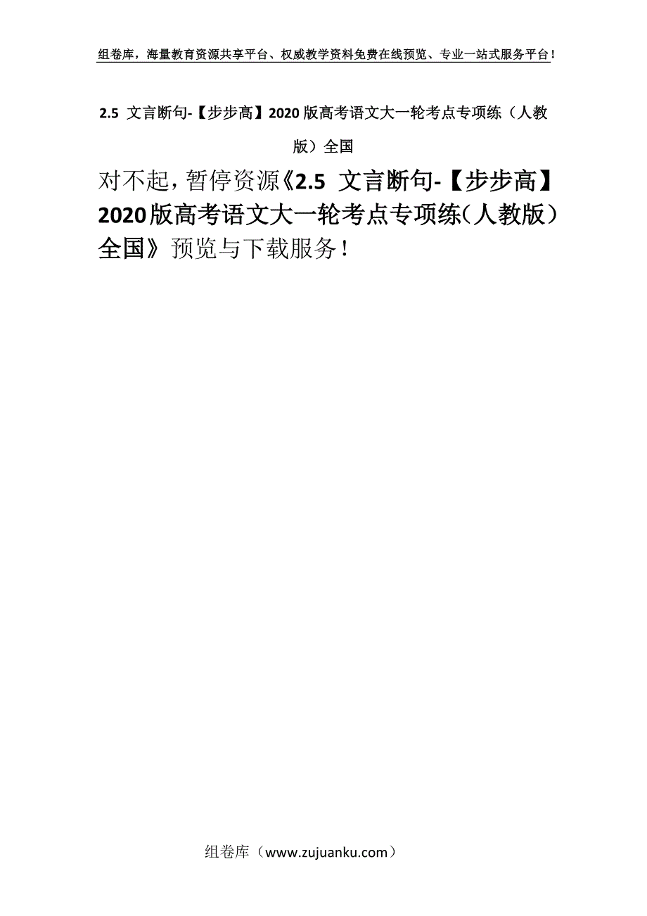 2.5 文言断句-【步步高】2020版高考语文大一轮考点专项练（人教版）全国.docx_第1页