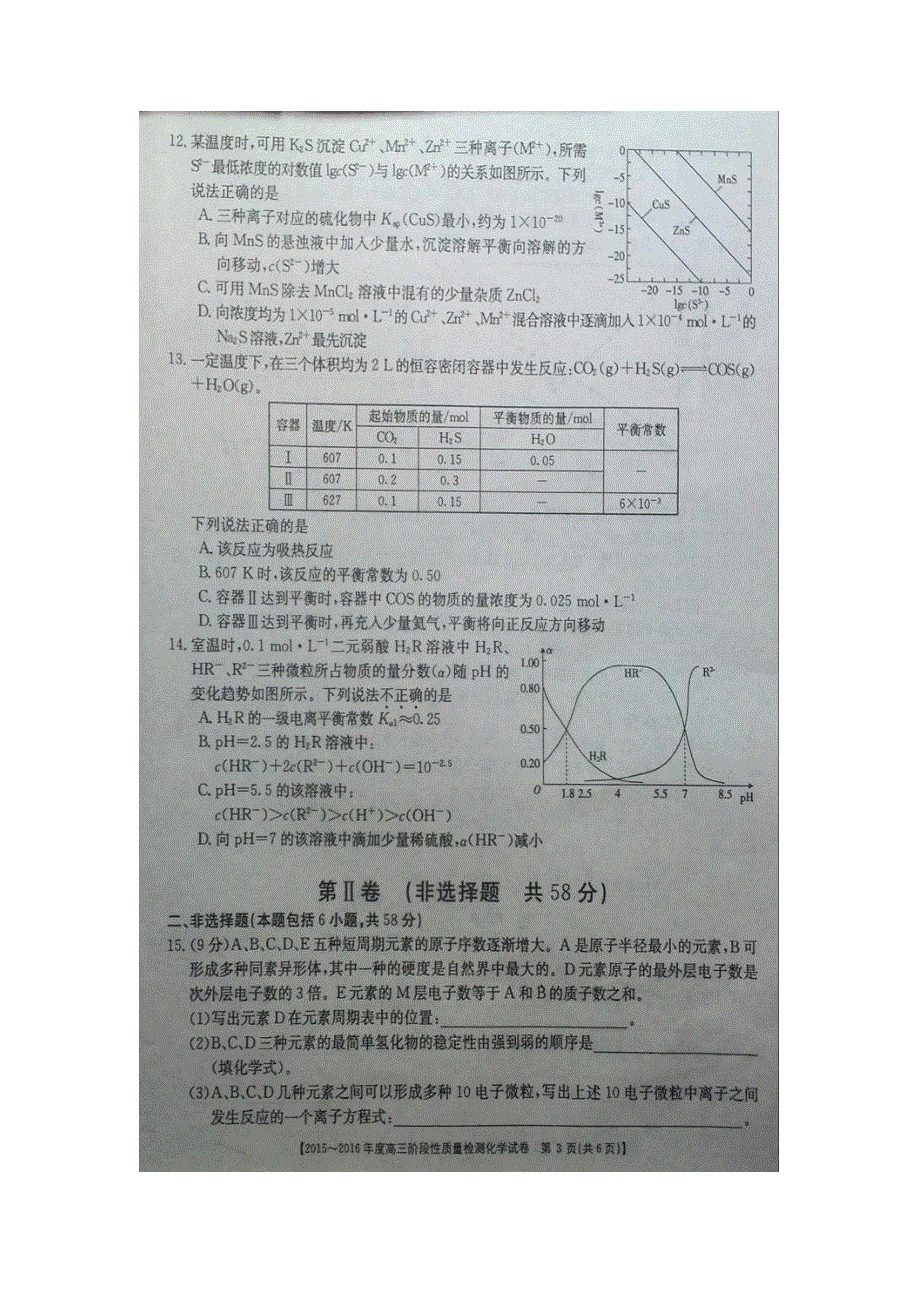 五岳联考2016届高三阶段性质量检测化学试题 扫描版含答案.doc_第3页