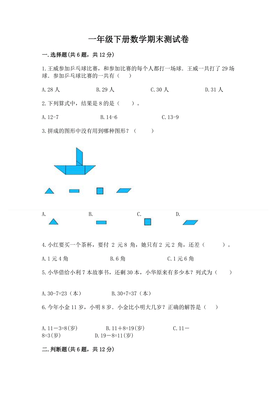 一年级下册数学期末测试卷（精选题）.docx_第1页