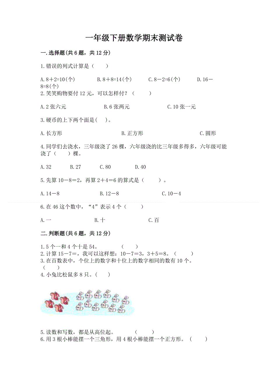 一年级下册数学期末测试卷（考点提分）.docx_第1页