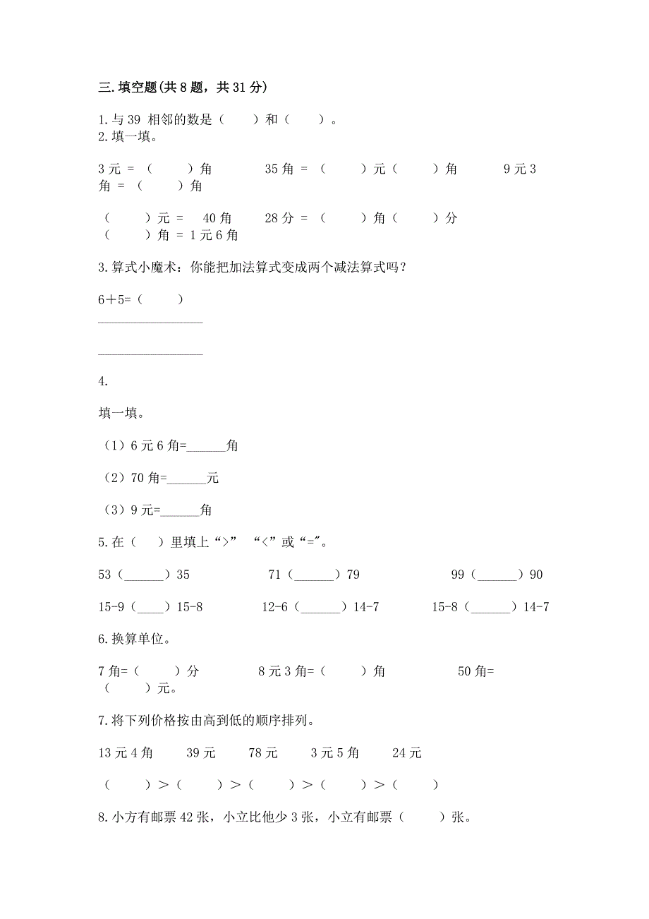 一年级下册数学期末测试卷（考点提分）.docx_第2页