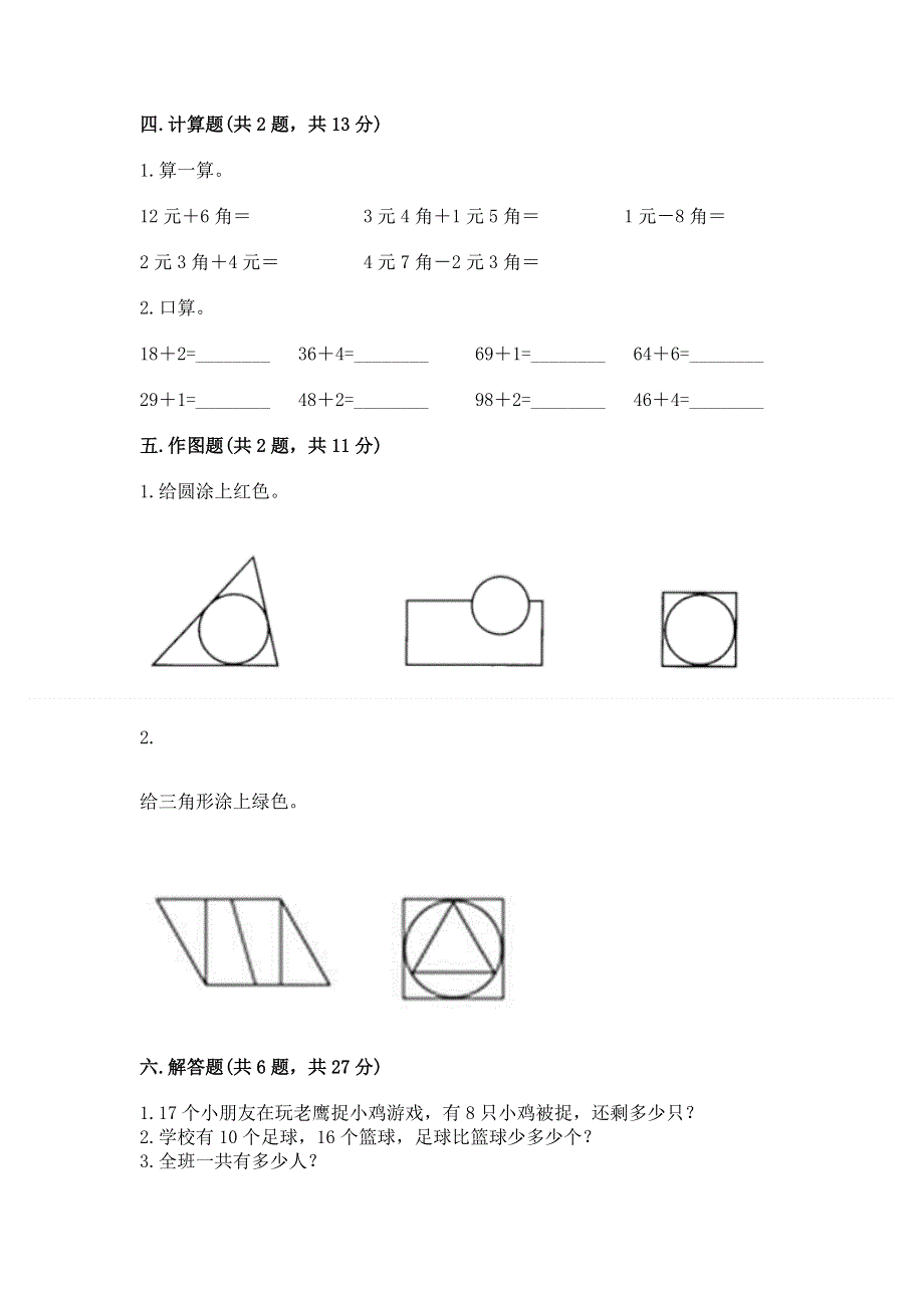 一年级下册数学期末测试卷（考点提分）.docx_第3页