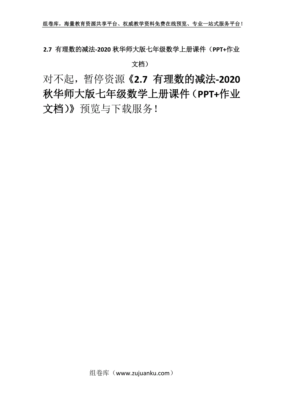 2.7 有理数的减法-2020秋华师大版七年级数学上册课件（PPT+作业文档）.docx_第1页