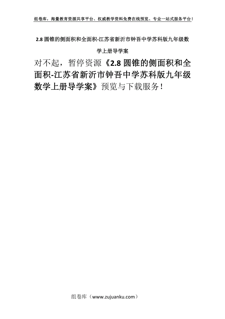 2.8圆锥的侧面积和全面积-江苏省新沂市钟吾中学苏科版九年级数学上册导学案.docx_第1页