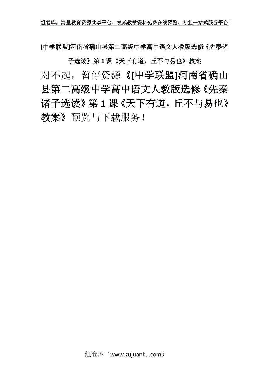 [中学联盟]河南省确山县第二高级中学高中语文人教版选修《先秦诸子选读》第1课《天下有道丘不与易也》教案.docx_第1页