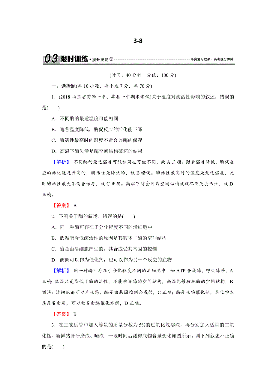 2018届高三生物总复习练习：第三单元 细胞的能量供应和利用3-8 WORD版含解析.docx_第1页