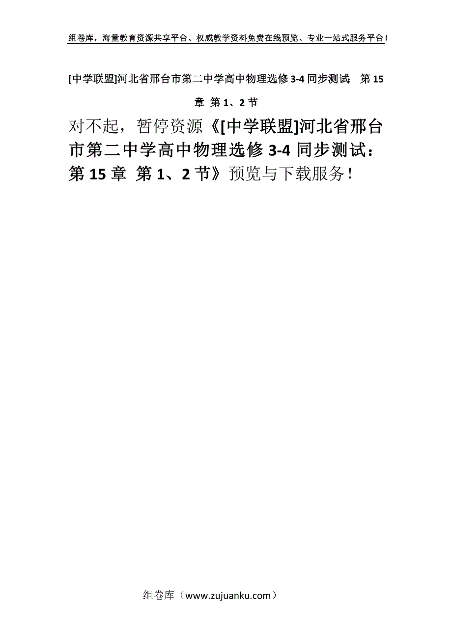 [中学联盟]河北省邢台市第二中学高中物理选修3-4同步测试： 第15章 第1、2节.docx_第1页