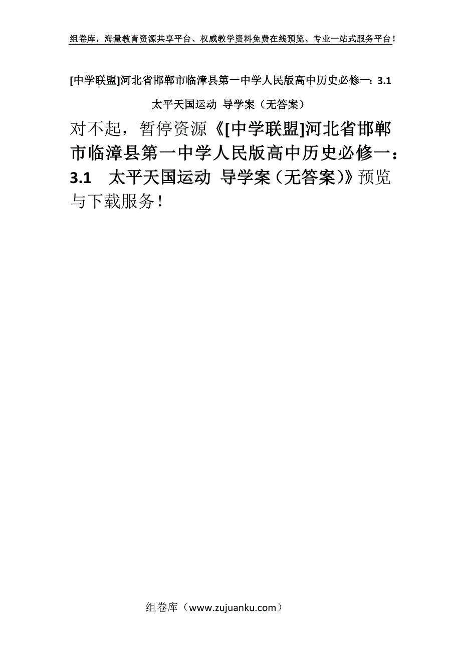 [中学联盟]河北省邯郸市临漳县第一中学人民版高中历史必修一：3.1太平天国运动 导学案（无答案）.docx_第1页