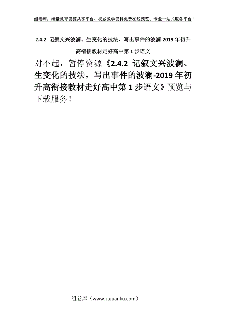 2.4.2 记叙文兴波澜、生变化的技法写出事件的波澜-2019年初升高衔接教材走好高中第1步语文.docx_第1页