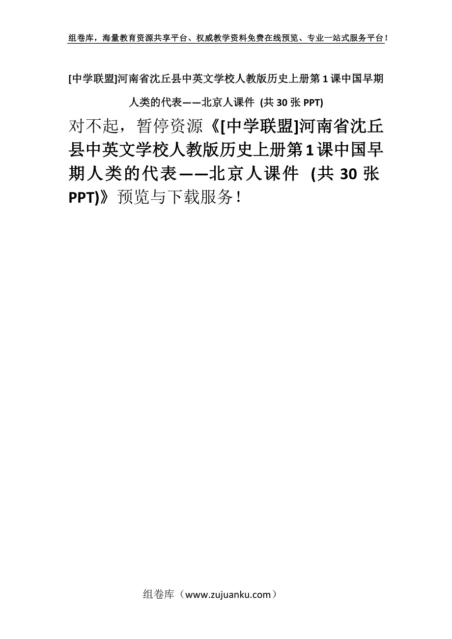 [中学联盟]河南省沈丘县中英文学校人教版历史上册第1课中国早期人类的代表——北京人课件 (共30张PPT).docx_第1页