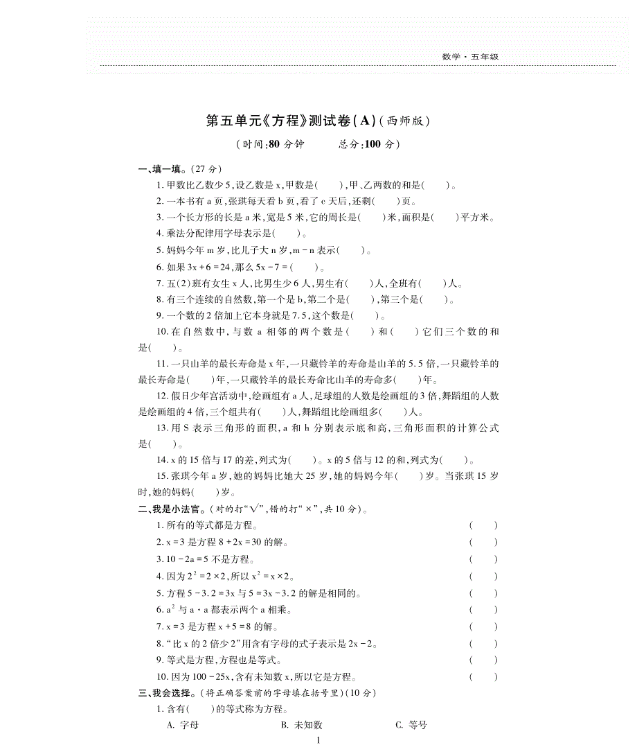 五年级数学下册 第五单元《方程》测试卷（pdf无答案）西师大版.pdf_第1页