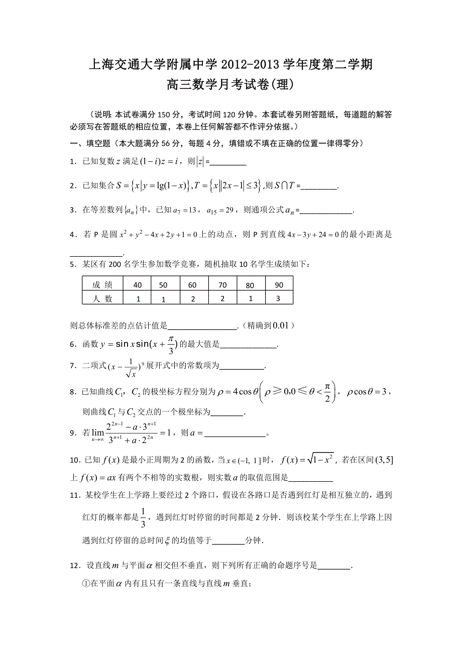 上海市交通大学附属中学2013届高三5月月考数学理试题 WORD版含答案.doc_第1页