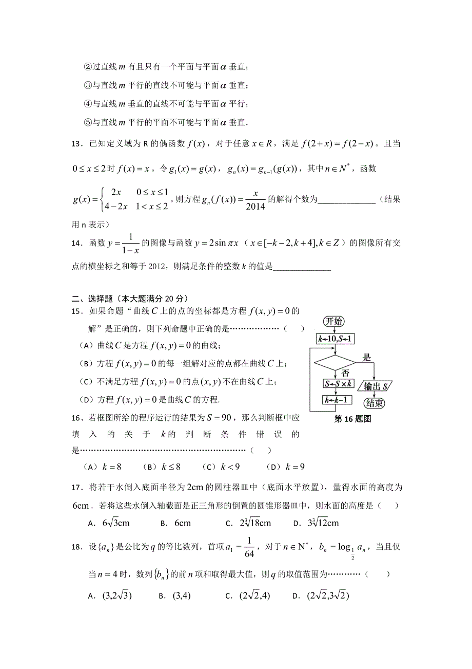 上海市交通大学附属中学2013届高三5月月考数学理试题 WORD版含答案.doc_第2页