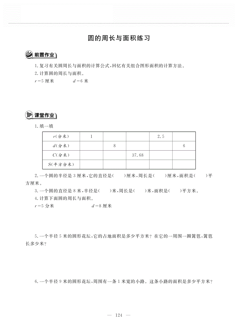 五年级数学下册 第六单元 圆 圆的周长与面积练习作业（pdf无答案） 苏教版.pdf_第1页