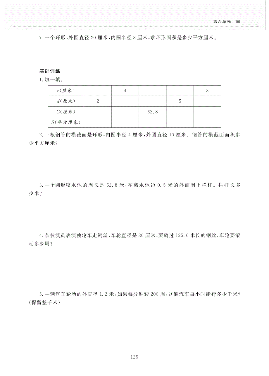 五年级数学下册 第六单元 圆 圆的周长与面积练习作业（pdf无答案） 苏教版.pdf_第2页