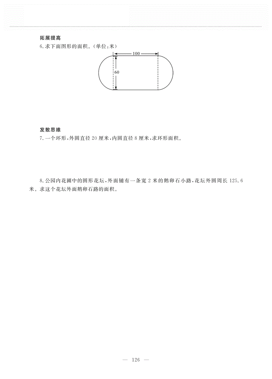 五年级数学下册 第六单元 圆 圆的周长与面积练习作业（pdf无答案） 苏教版.pdf_第3页