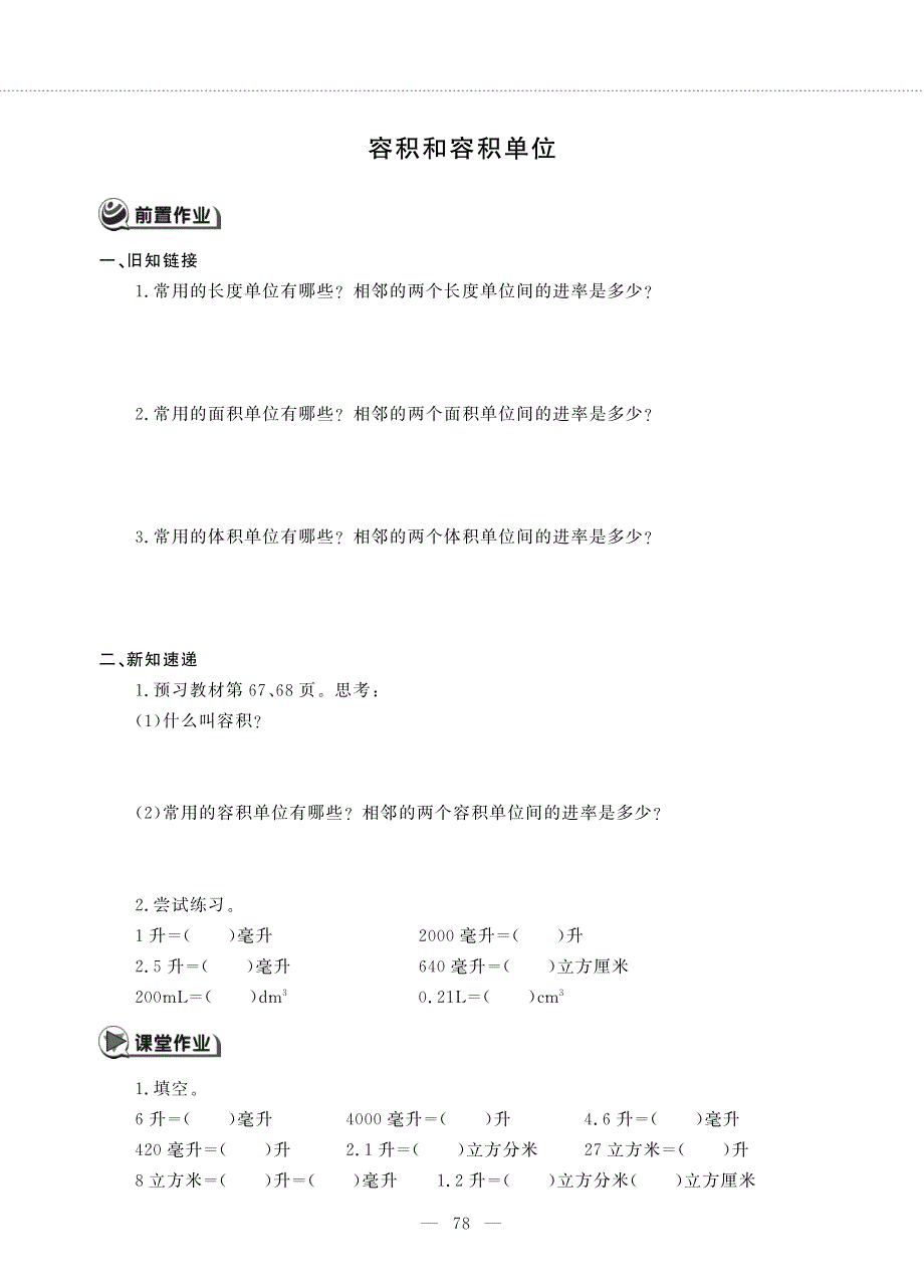 五年级数学下册 第五单元 长方体和正方体的体积 容积和容积单位作业（pdf无答案） 冀教版.pdf_第1页