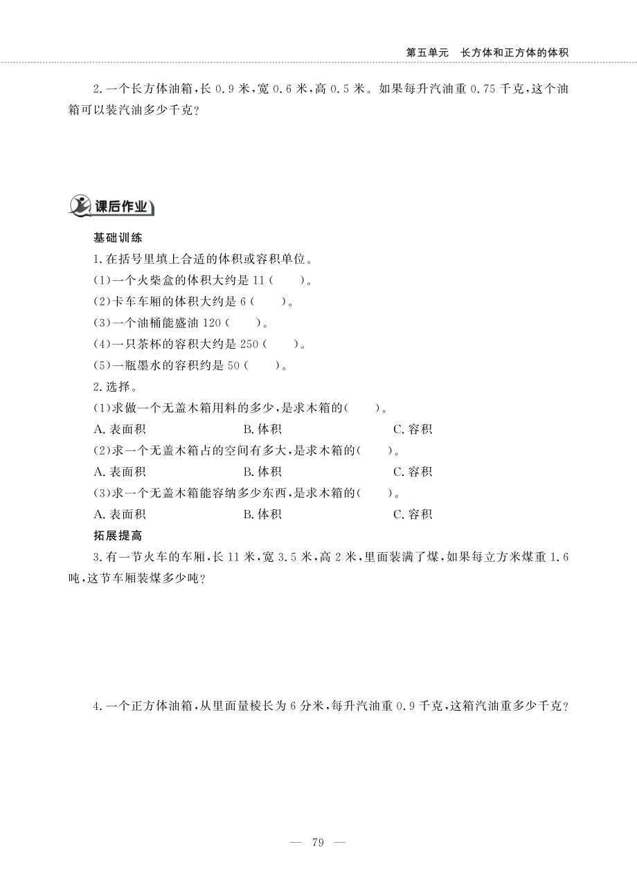 五年级数学下册 第五单元 长方体和正方体的体积 容积和容积单位作业（pdf无答案） 冀教版.pdf_第2页