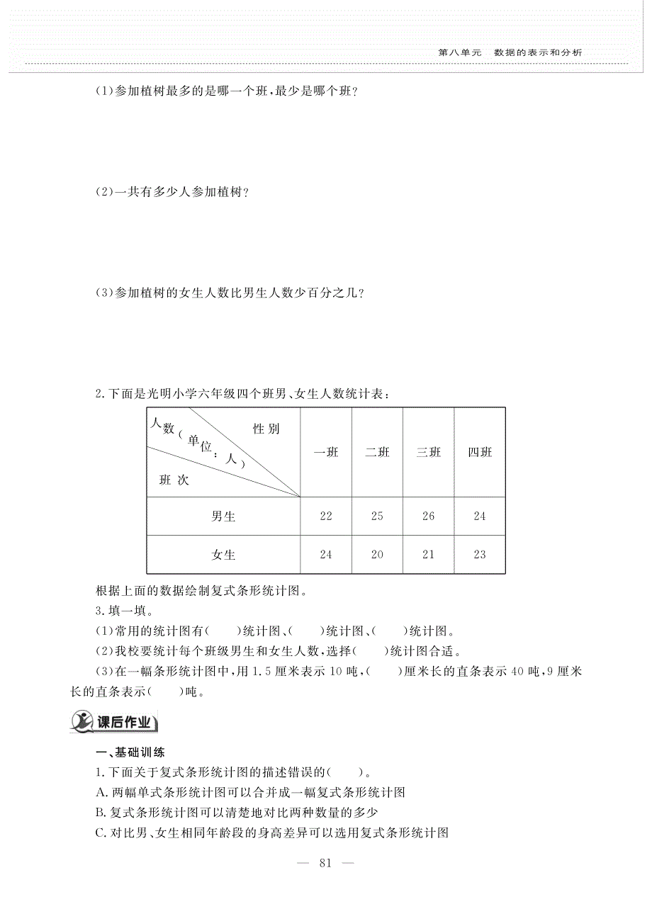 五年级数学下册 第八单元 数学的标识和分析 复式条形统计图作业（pdf无答案） 北师大版.pdf_第2页