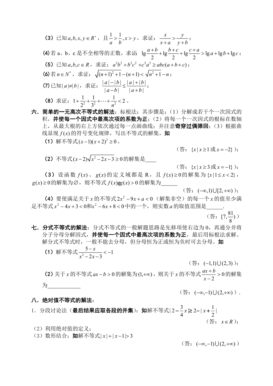 [原创]2011届高考数学预测不等式【概念、方法、题型、易误点及应试技巧总结】.doc_第3页