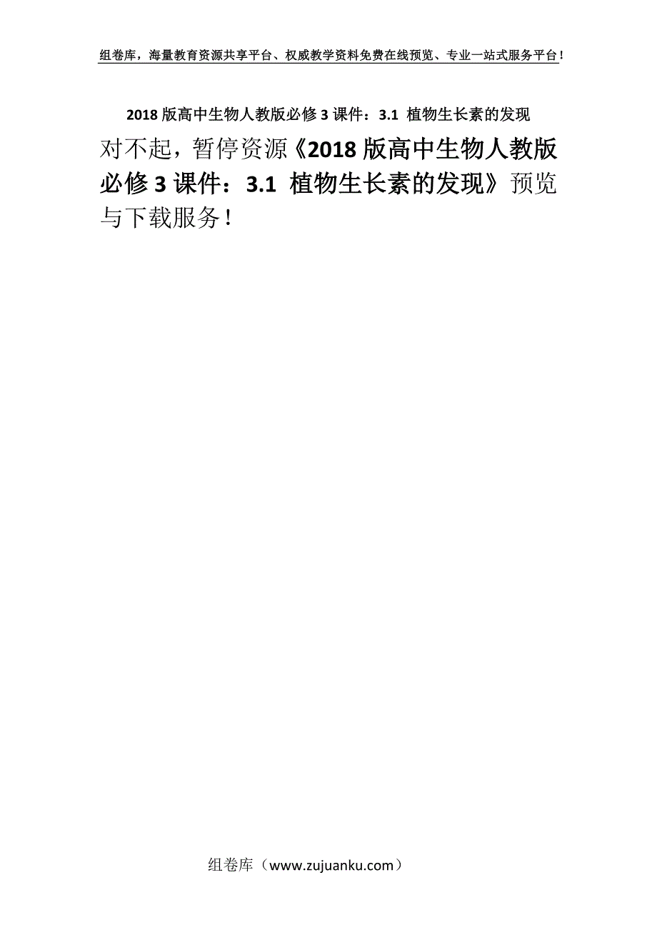 2018版高中生物人教版必修3课件：3.1 植物生长素的发现.docx_第1页