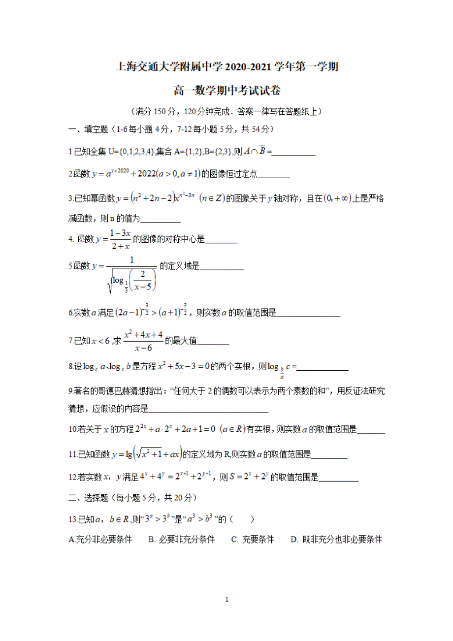 上海市交大附中2020-2021学年高一上学期期中考试数学试题 PDF版含答案.pdf_第1页