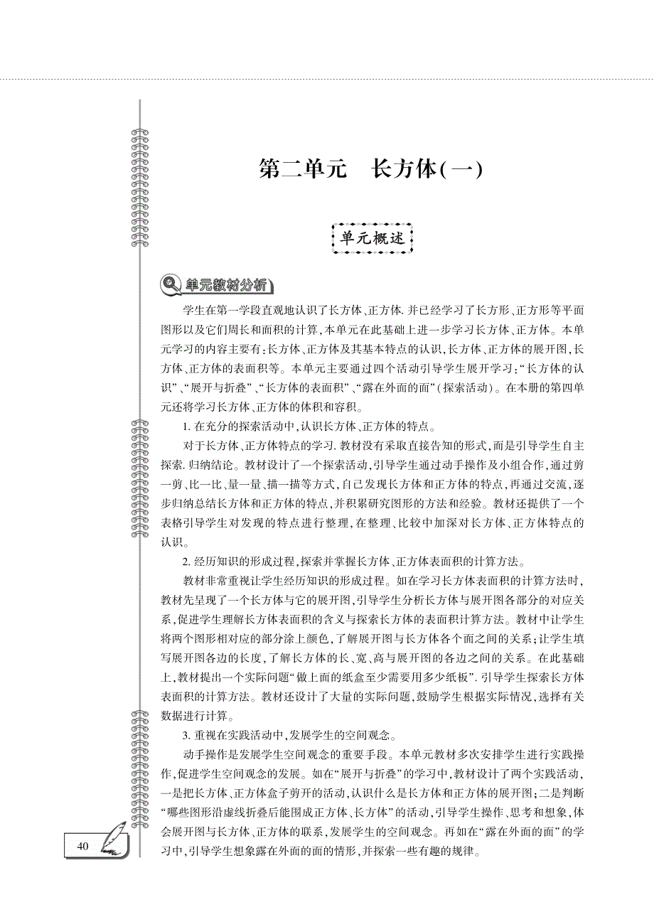 五年级数学下册 第二单元 长方体（一）单元概述（pdf） 北师大版.pdf_第1页