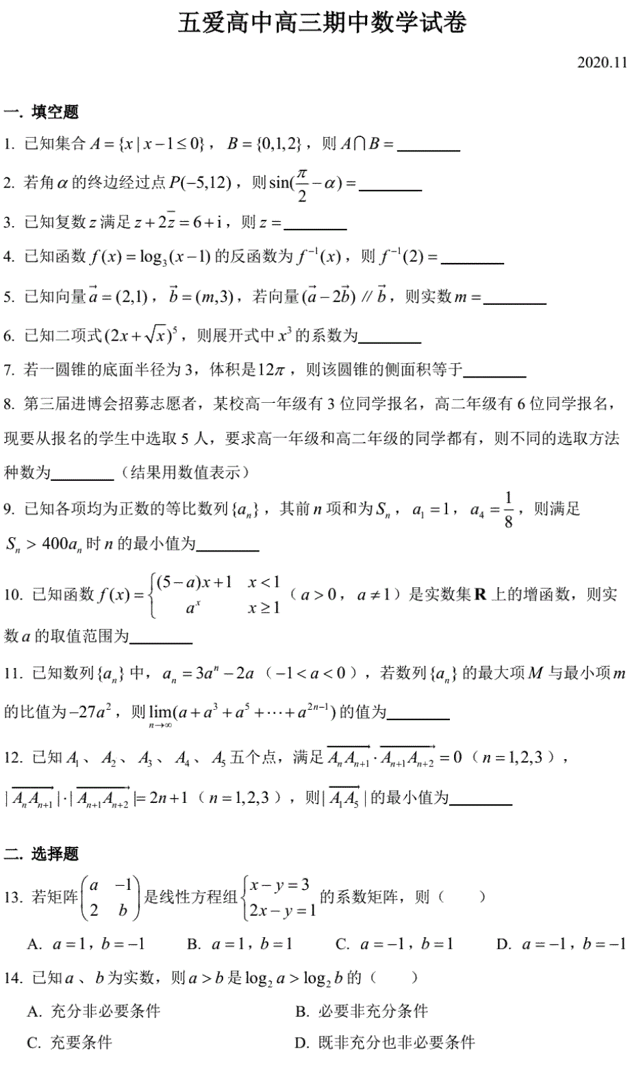 上海市五爱高级中学2021届高三上学期期中考试数学试卷2020-11 PDF版含答案.pdf_第1页