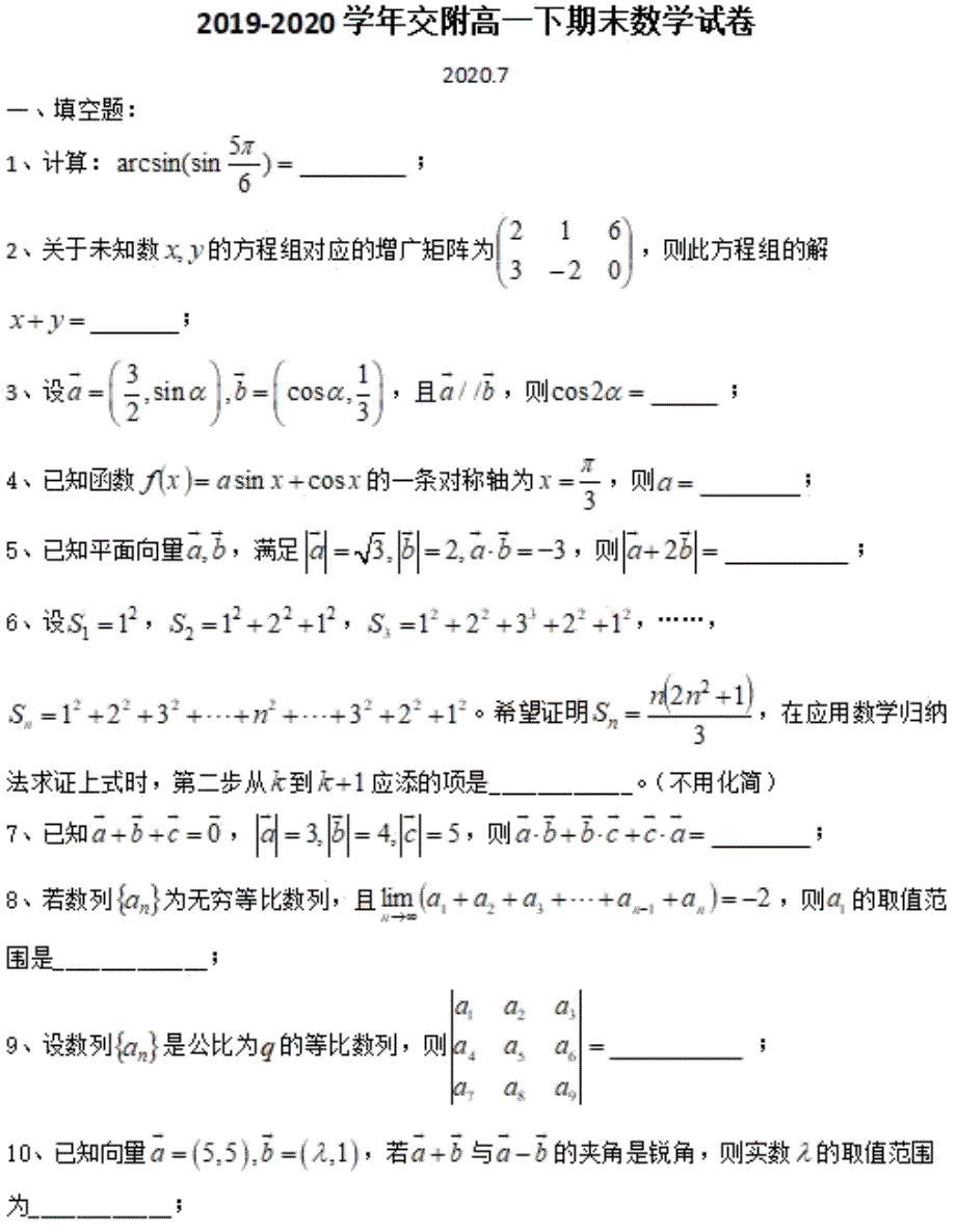 上海市交大附中2019-2020学年高一下学期期末考试数学试题 PDF版含答案.pdf_第1页