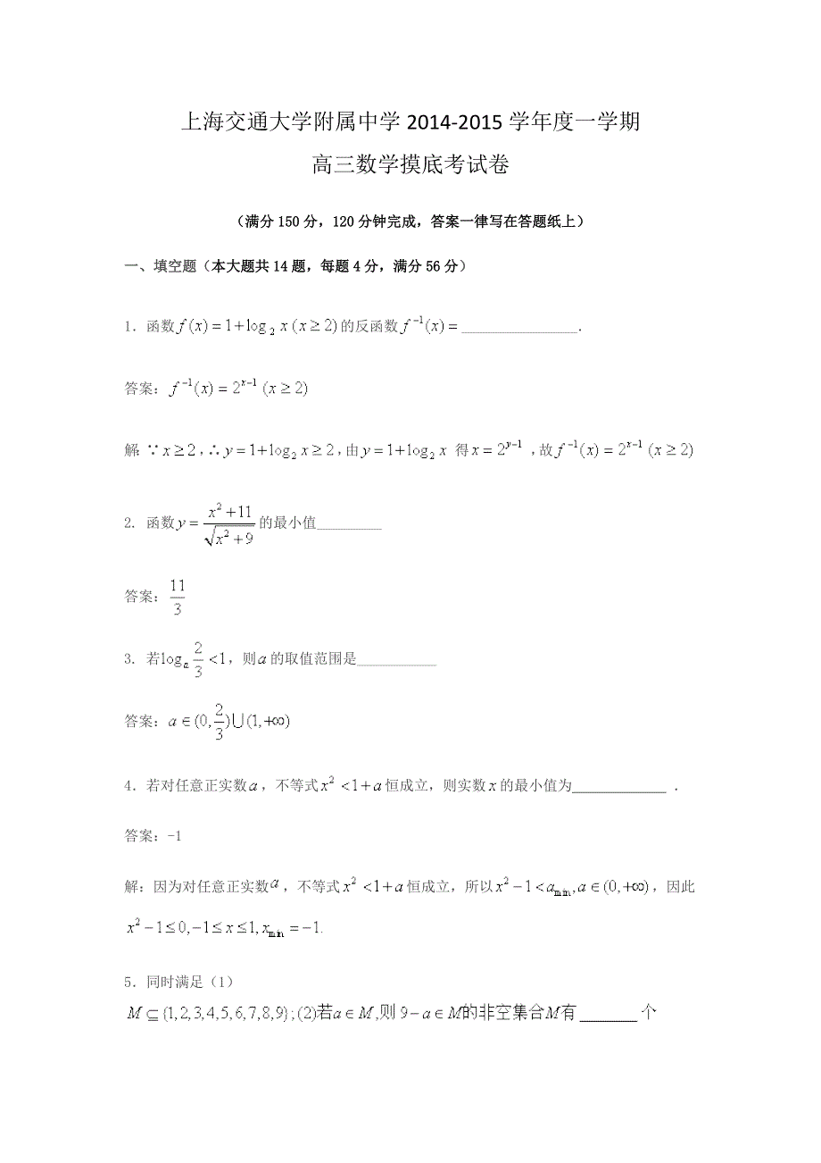 上海市交大附中2015届高三上学期摸底考试数学试题 WORD版含答案.doc_第1页